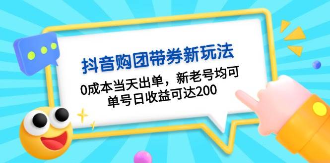 抖音购团带券，0成本当天出单，新老号均可，单号日收益可达200-试验田