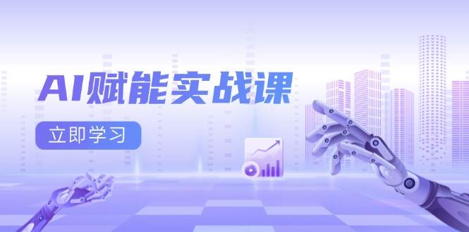 AI赋能实战课：Excel和PPT制作、AI绘画、打造爆款文案、实现流量变现-试验田