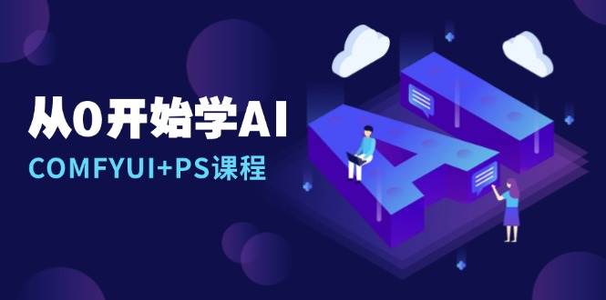 从0开始学AI，COMFYUI+PS安装详解/报错解决/图文创作/线稿控制/等等-试验田