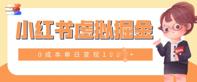 小白一部手机也可操作，小红书虚拟掘金，0成本单日变现多张-试验田