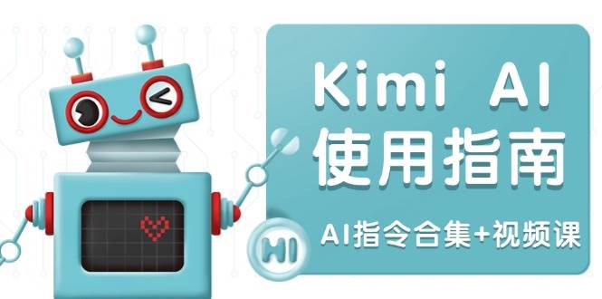 Kimi AI使用指南：涵盖多领域指令，全面升级创作效率 (AI指令合集+视频课)-试验田