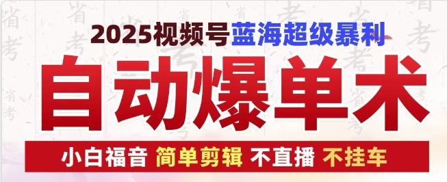 2025视频号蓝海超级暴利自动爆单术1.0 ，小白褔音 简单剪辑 不直播 不挂车-试验田