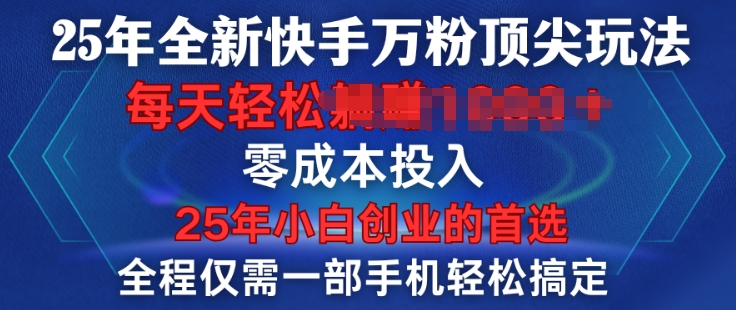 25年全新快手万粉顶尖玩法，全程一部手机轻松搞定，一分钟两条作品，零成本投入，只要做了就有结果-试验田