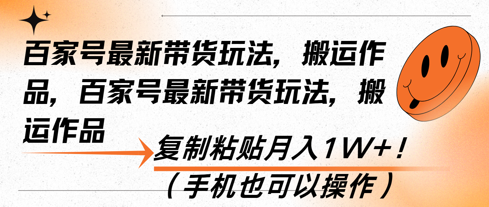 （13580期）百家号最新带货玩法，搬运作品，复制粘贴月入1W+！（手机也可以操作）-试验田