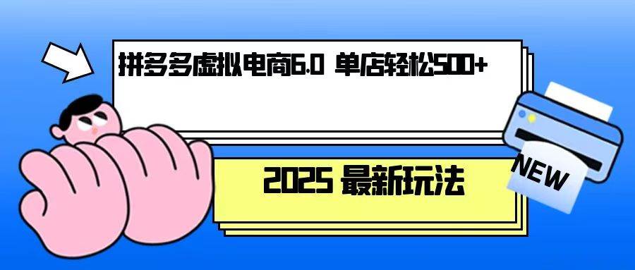 拼多多虚拟电商，单人操作10家店，单店日盈利500+-试验田