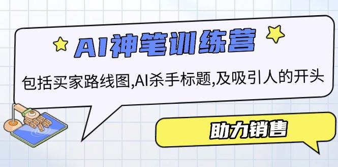 AI销售训练营，包括买家路线图, AI杀手标题,及吸引人的开头，助力销售-试验田