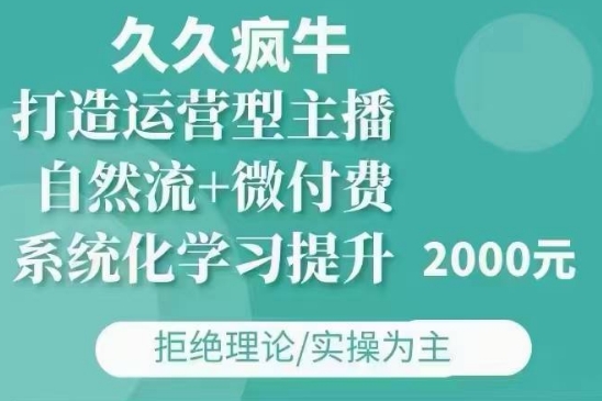 久久疯牛·自然流+微付费(12月23更新)打造运营型主播，包11月+12月-试验田