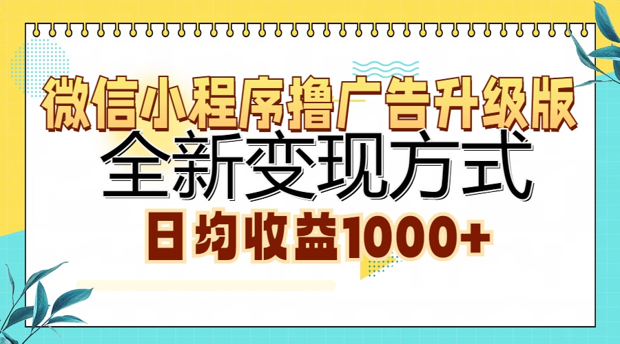 （13138期）微信小程序撸广告升级版，全新变现方式，日均收益1000+-试验田