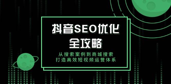 抖音SEO优化全攻略，从搜索案例到商城搜索，打造高效短视频运营体系-试验田