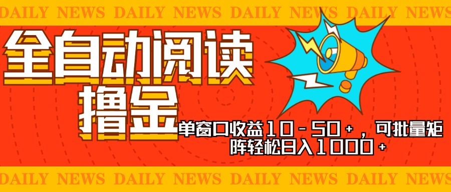 （13189期）全自动阅读撸金，单窗口收益10-50+，可批量矩阵轻松日入1000+，新手小…-试验田