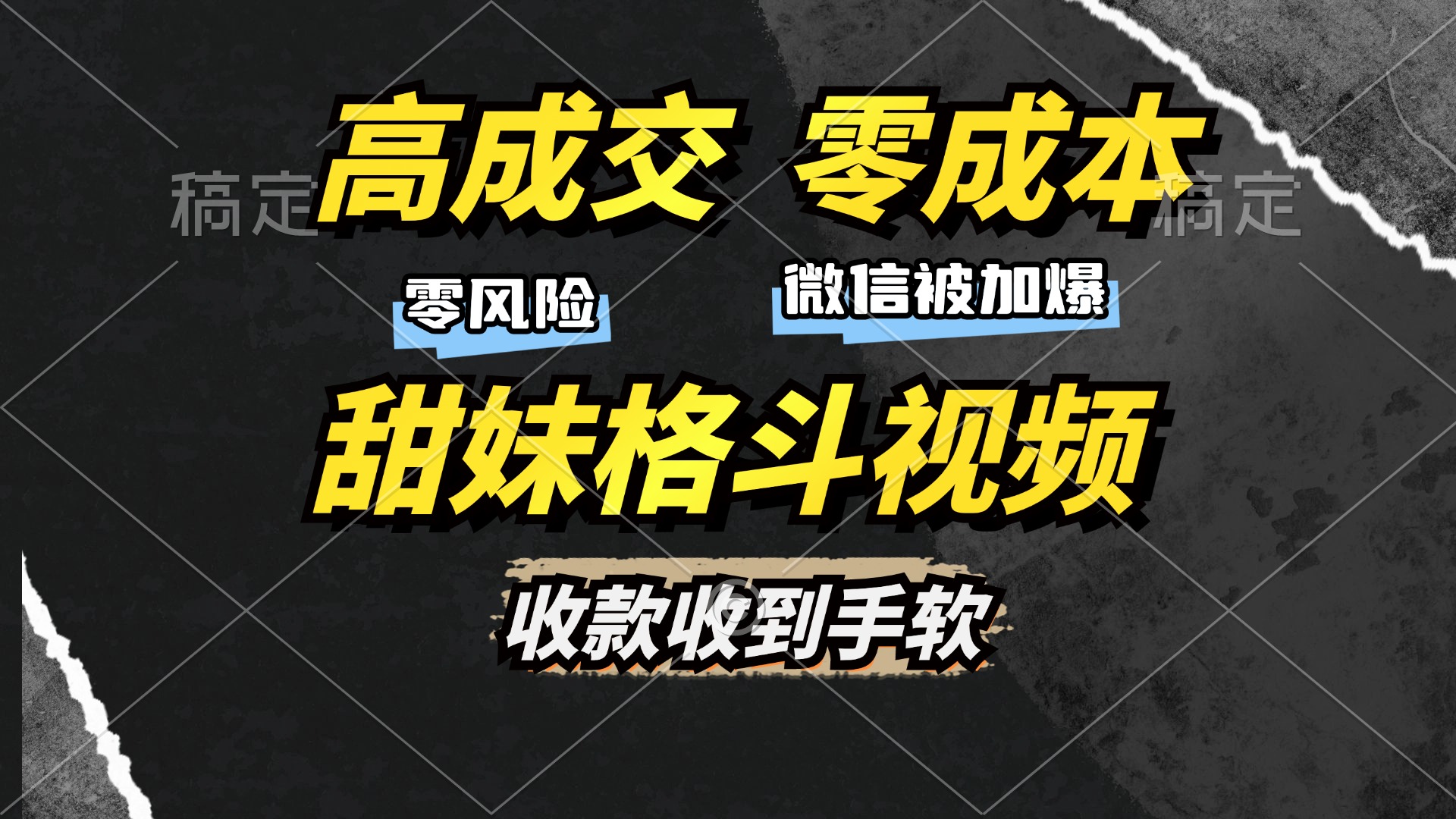 （13384期）高成交零成本，售卖甜妹格斗视频，谁发谁火，加爆微信，收款收到手软-试验田