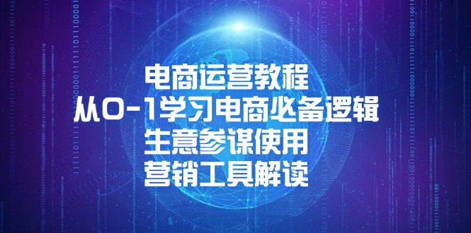 （13877期）电商运营教程：从0-1学习电商必备逻辑, 生意参谋使用, 营销工具解读-试验田