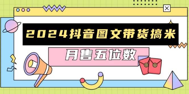 2024抖音图文带货搞米：快速起号与破播放方法，助力销量飙升，月售五位数-试验田