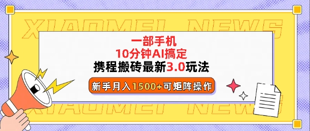 携程搬砖最新3.0玩法，一部手机，AI一 键搞定，每天十分钟，小白无脑操作月入1500+-试验田