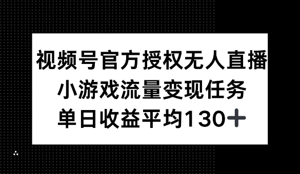 视频号官方授权无人直播，小游戏流量任务，单日收益平均1张-试验田