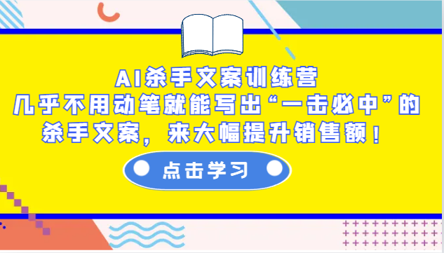 AI杀手文案训练营：几乎不用动笔就能写出“一击必中”的杀手文案，来大幅提升销售额！-试验田