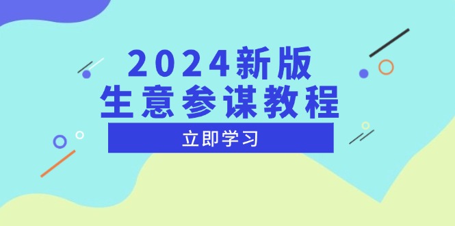 （13670期）2024新版 生意参谋教程，洞悉市场商机与竞品数据, 精准制定运营策略-试验田