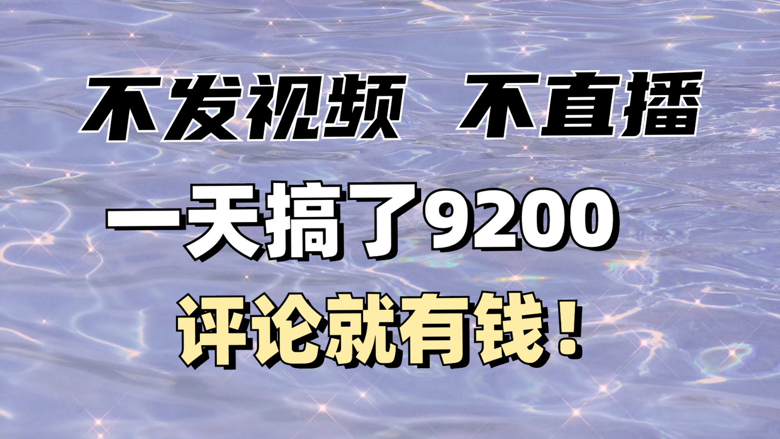 不发作品不直播，评论就有钱，一条最高10块，一天搞了9200-试验田