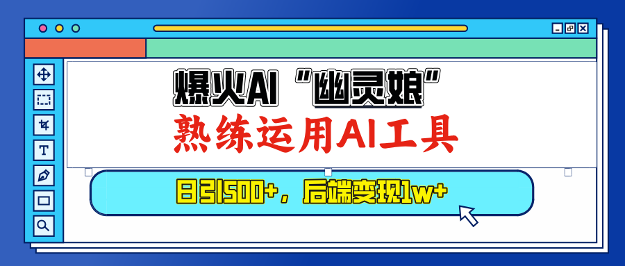 （13805期）爆火AI“幽灵娘”，熟练运用AI工具，日引500+粉，后端变现1W+-试验田