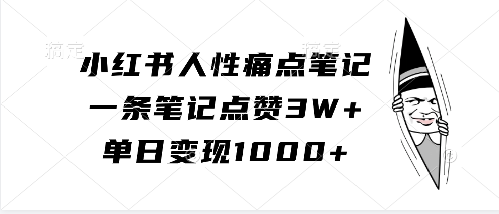 小红书人性痛点笔记，一条笔记点赞3W+，单日变现1000+-试验田