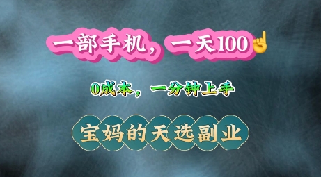 纯手机操作，一天100+的小项目，适合在家没事干的宝妈，一分钟上手，当天做当天收益-试验田