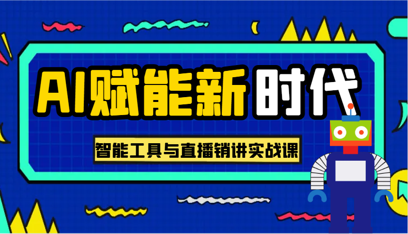 AI创变新时期·实用教程的智能名片与直播销讲实战演练课，帮你在数字化时代出类拔萃！-中创网_分享创业资讯_网络项目资源-试验田