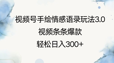 视频号手绘情感语录玩法3.0，视频条条爆款，轻松日入3张-试验田