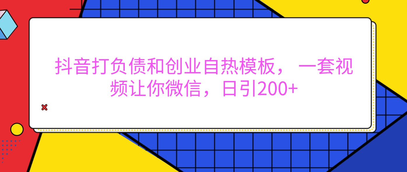 抖音打负债和创业自热模板， 一套视频让你微信，日引200+-试验田