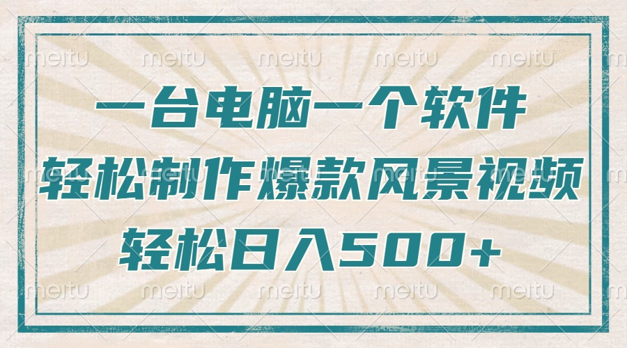 （14054期）只需一台电脑一个软件，教你轻松做出爆款治愈风景视频，轻松日入500+-试验田