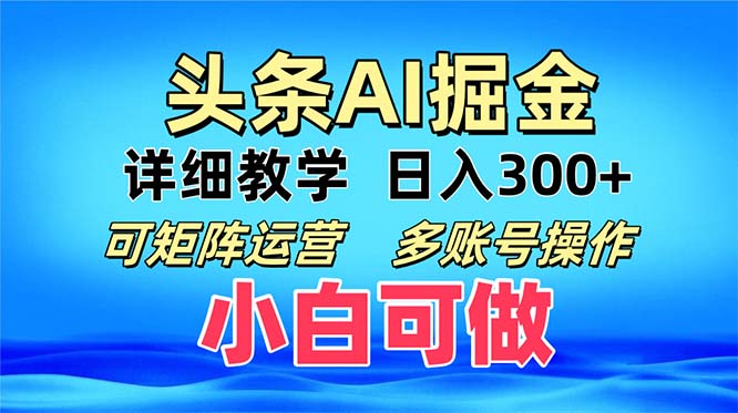 （13117期）头条爆文 复制粘贴即可单日300+ 可矩阵运营，多账号操作。小白可分分钟…-试验田