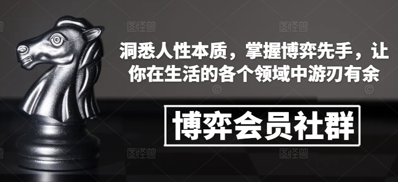 博弈会员社群，洞悉人性本质，掌握博弈先手，让你在生活的各个领域中游刃有余-试验田