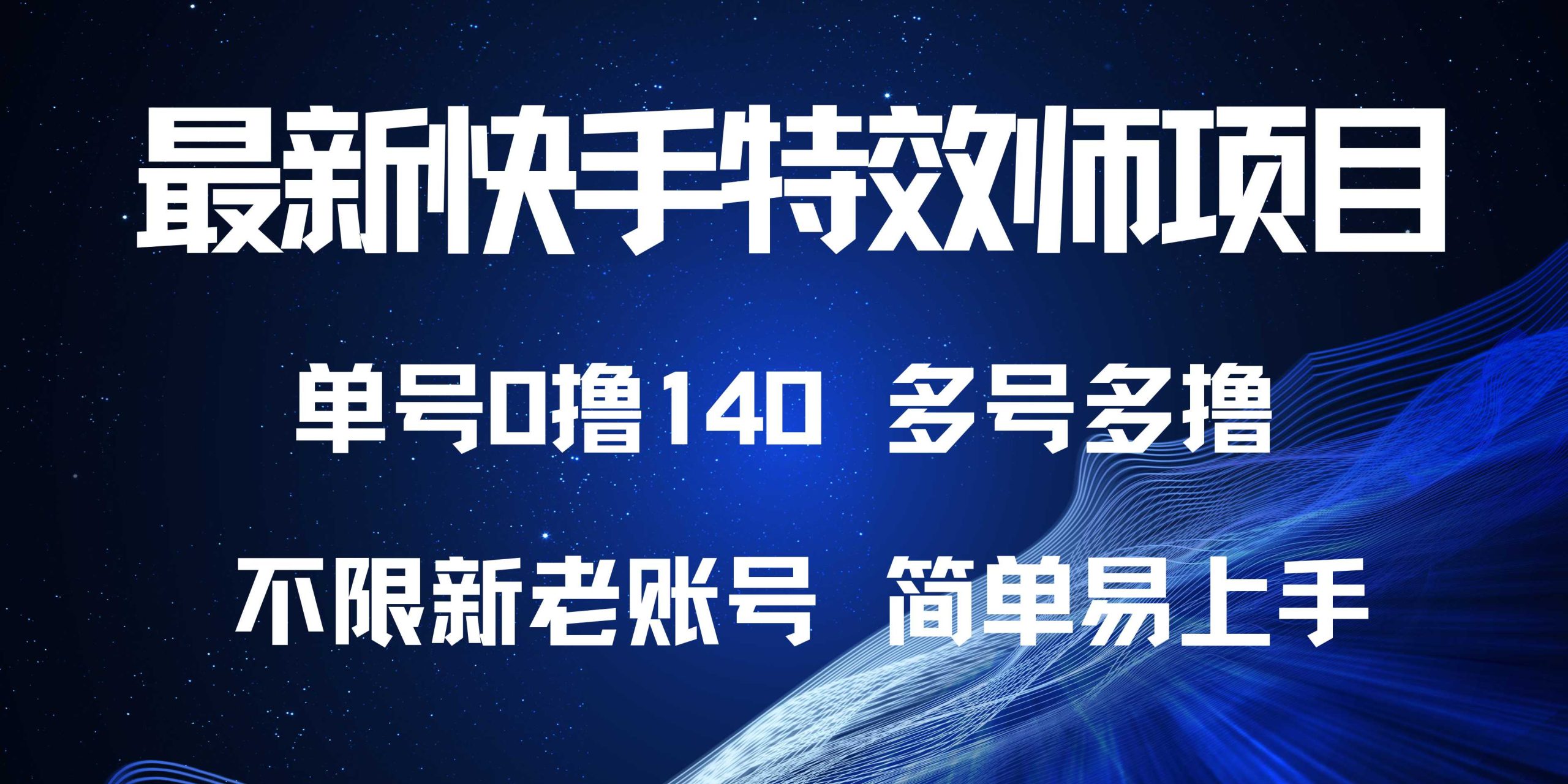 （13623期）最新快手特效师项目，单号白嫖0撸140，多号多撸-试验田