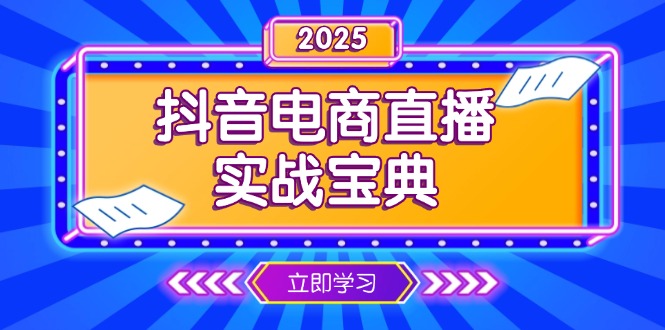 （13912期）抖音电商直播实战宝典，从起号到复盘，全面解析直播间运营技巧-试验田