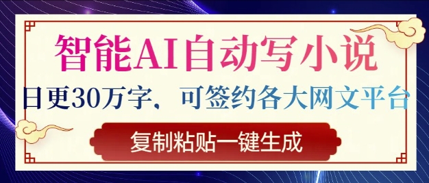 智能化AI全自动写网络小说，日更30万字符，可签订各种网文平台，拷贝一键生成-中创网_分享创业资讯_网络项目资源-试验田