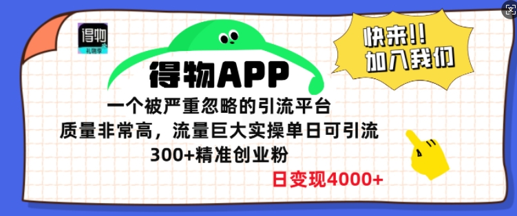 得物APP一个被严重忽略的引流平台，质量非常高流量巨大实操单日可引流300+精准创业粉-试验田