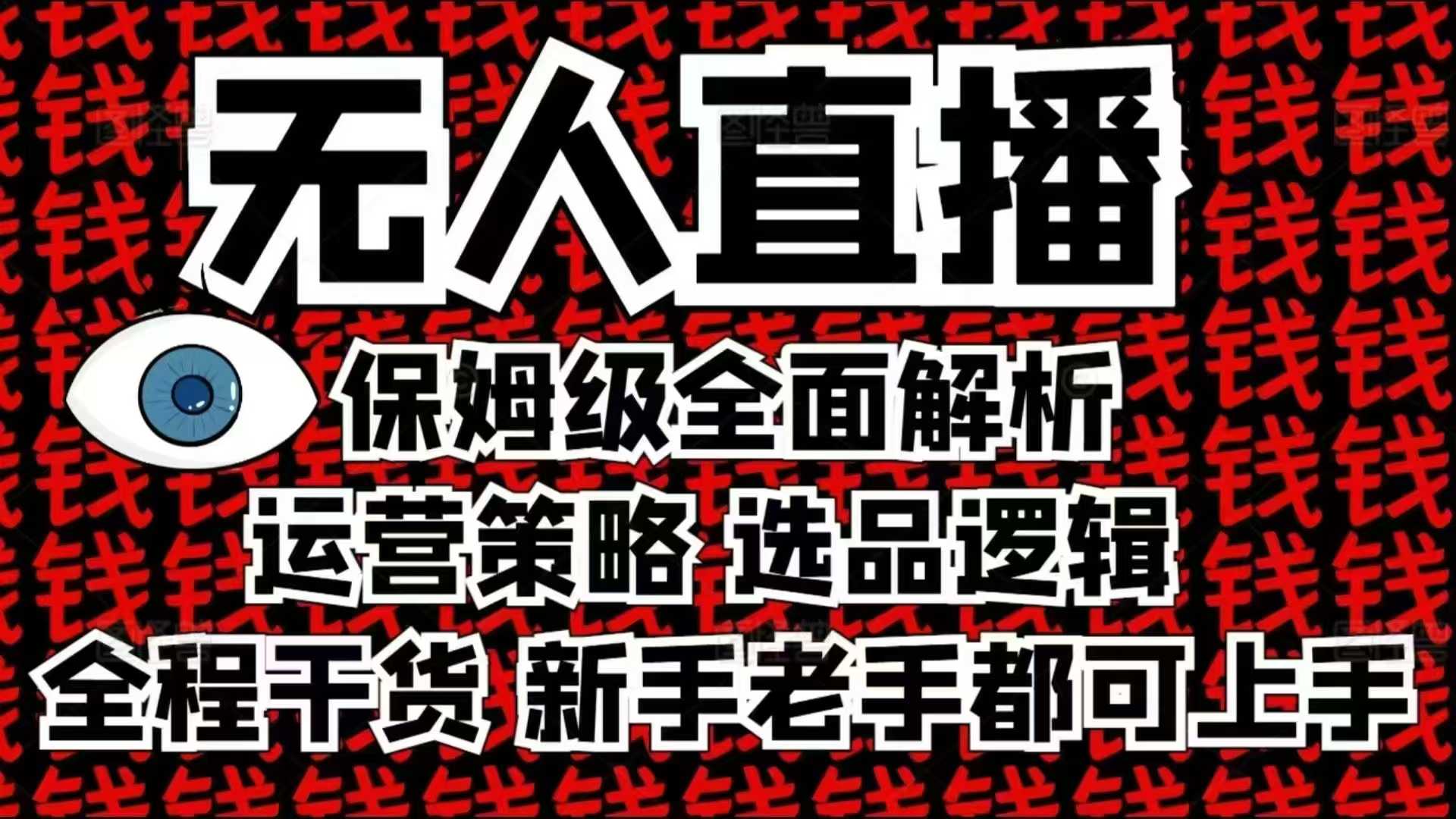 2025无人直播这么做就对了，保姆级全面解析，全程干货，新手老手都可上手-试验田