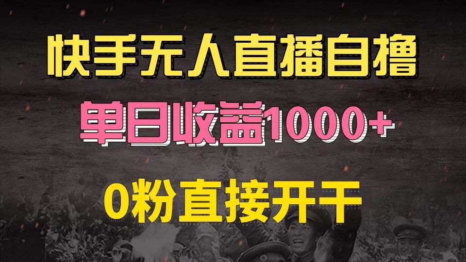 （13205期）快手磁力巨星自撸升级玩法6.0，不用养号，0粉直接开干，当天就有收益，…-试验田