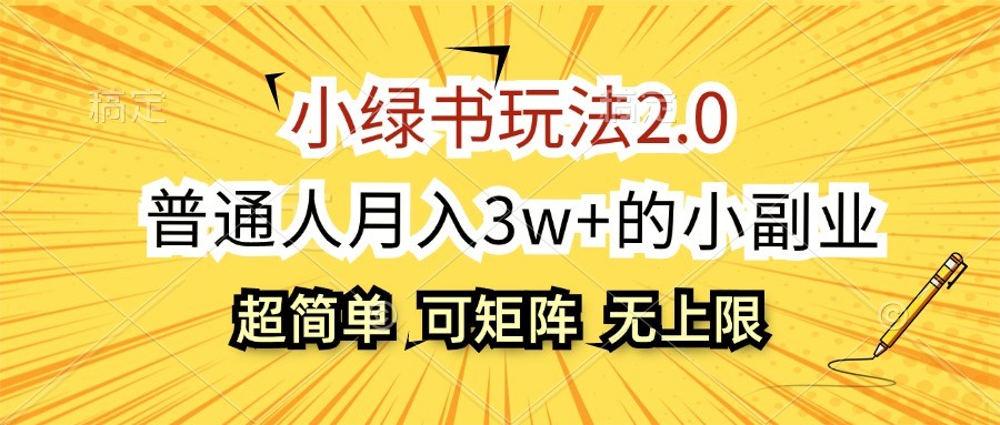 小绿书玩法2.0，超简单，普通人月入3w+的小副业，可批量放大-试验田