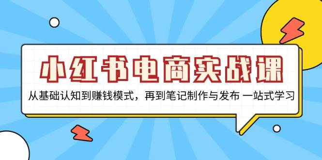 小红书电商实战课，从基础认知到赚钱模式，再到笔记制作与发布 一站式学习-试验田