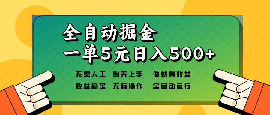 （13754期）全自动掘金，一单5元单机日入500+无需人工，矩阵开干-试验田