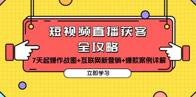 短视频直播获客全攻略：7天起爆作战图+互联网新营销+爆款案例详解-试验田