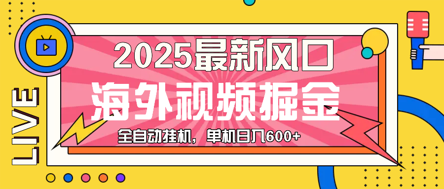 （13649期）最近风口，海外视频掘金，看海外视频广告 ，轻轻松松日入600+-试验田