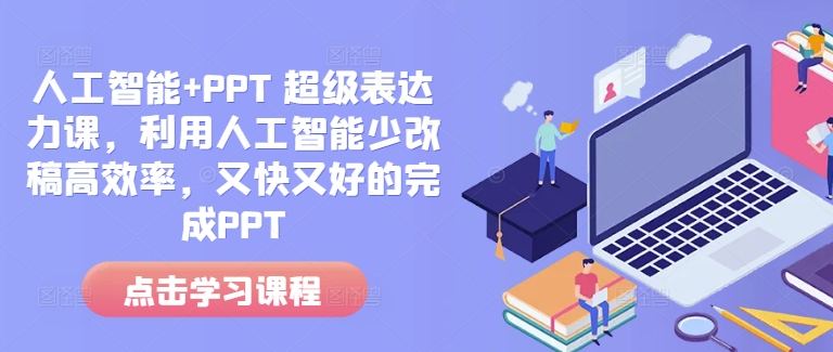 人工智能+PPT 超级表达力课，利用人工智能少改稿高效率，又快又好的完成PPT-试验田