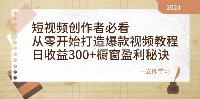 短视频创作者必看：从零开始打造爆款视频教程，日收益300+橱窗盈利秘诀-试验田