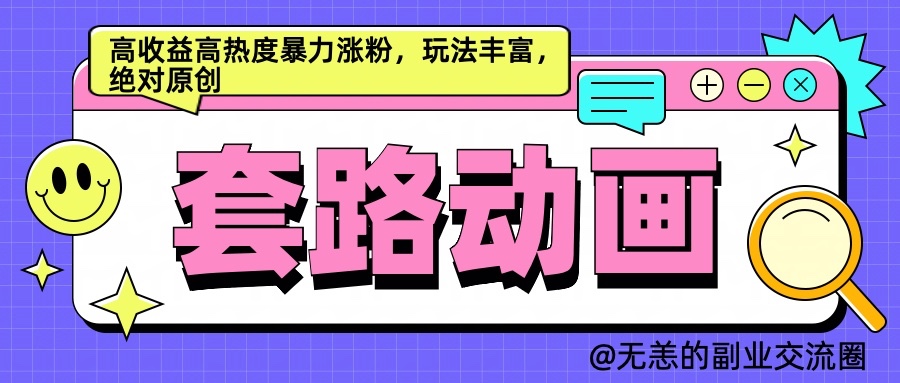 AI动画制作套路对话，高收益高热度暴力涨粉，玩法丰富，绝对原创-试验田