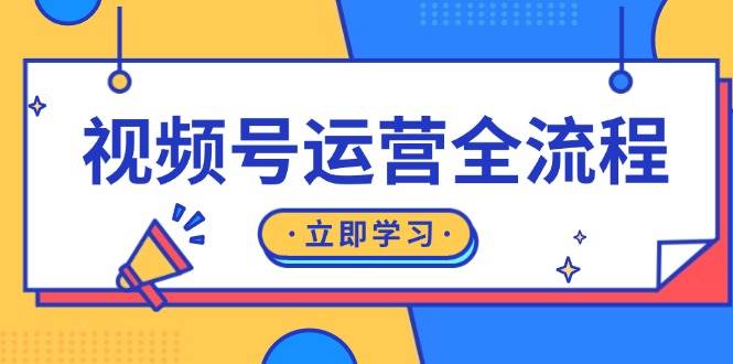 视频号运营全流程：起号方法、直播流程、私域建设及自然流与付费流运营-试验田