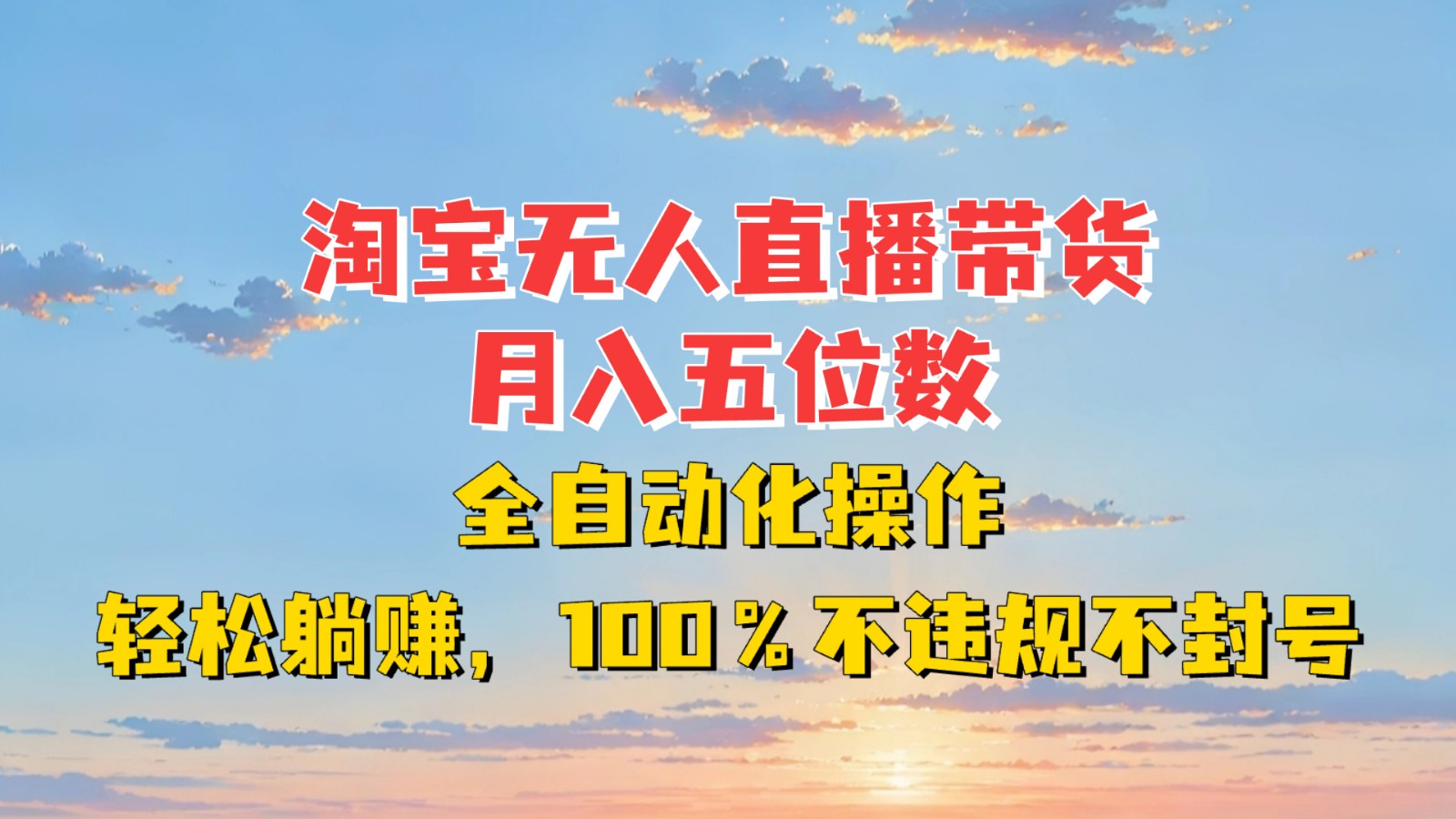 淘宝无人直播带货，月入五位数，全自动化操作，轻松躺赚，100%不违规不封号-试验田