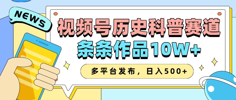 2025视频号历史科普赛道，AI一键生成，条条作品10W+，多平台发布，日入500+-试验田