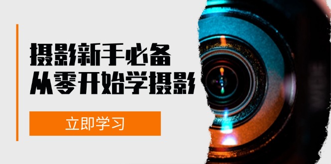 新手从零开始学摄影：器材、光线、构图、实战拍摄及后期修片，课程丰富，实战性强-试验田