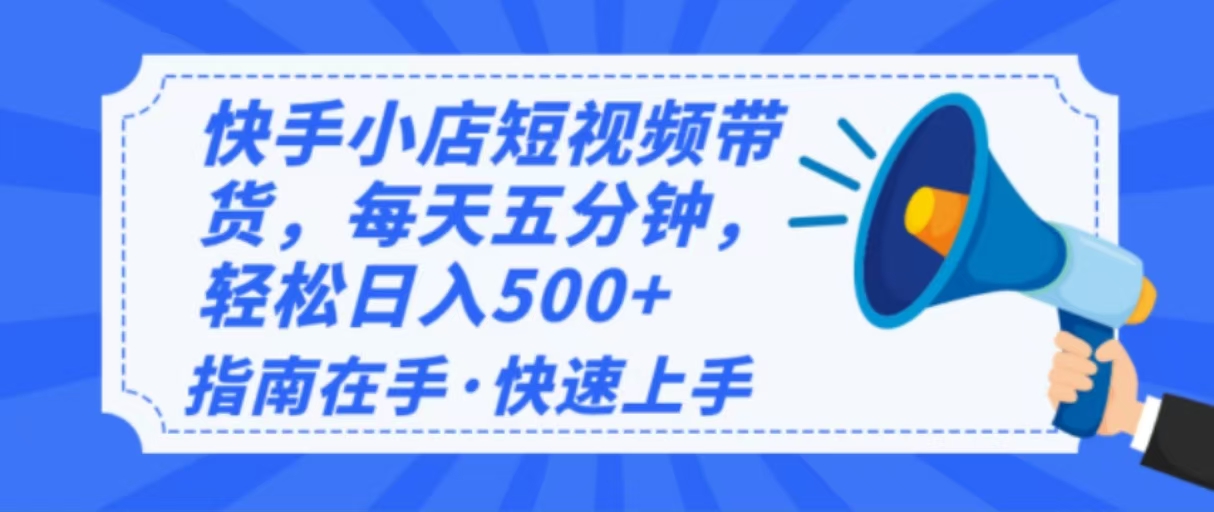 （14142期）2025全新快手小店经营，单日转现500   新手入门快速上手！-中创网_分享创业资讯_网络项目资源-试验田